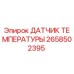 2658502395 ДАТЧИК ТЕМПЕРАТУРЫ Epiroc