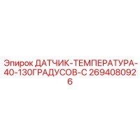2694080926 ДАТЧИК-ТЕМПЕРАТУРА-40-130ГРАДУСОВ-C Epiroc