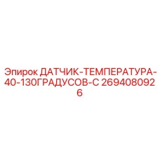 2694080926 ДАТЧИК-ТЕМПЕРАТУРА-40-130ГРАДУСОВ-C Epiroc