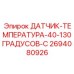 2694080926 ДАТЧИК-ТЕМПЕРАТУРА-40-130ГРАДУСОВ-C Epiroc