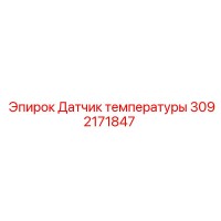 3092171847 Датчик температуры Epiroc