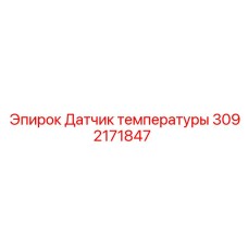 3092171847 Датчик температуры Epiroc