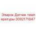 Изображение датчика температуры Epiroc 3092171847