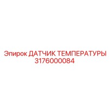 Оригинальный температурный сенсор 3176000084 Epiroc