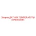 Оригинальный температурный сенсор 3176000084 Epiroc