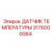 Оригинальный температурный сенсор 3176000084 Epiroc