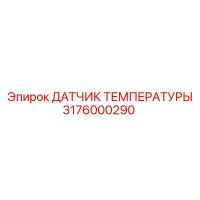 3176000290 ДАТЧИК ТЕМПЕРАТУРЫ Epiroc