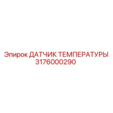 3176000290 ДАТЧИК ТЕМПЕРАТУРЫ Epiroc