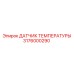 3176000290 ДАТЧИК ТЕМПЕРАТУРЫ Epiroc