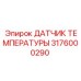 3176000290 ДАТЧИК ТЕМПЕРАТУРЫ Epiroc
