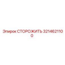 3214621100 СТОРОЖИТЬ Epiroc