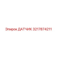 3217874211 ДАТЧИК Epiroc