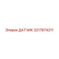3217874211 ДАТЧИК Epiroc