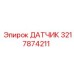 3217874211 ДАТЧИК Epiroc