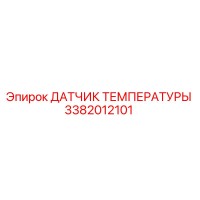 3382012101 ДАТЧИК ТЕМПЕРАТУРЫ Epiroc