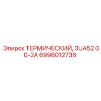 6996012738 ТЕРМИЧЕСКИЙ, 3UA52 00-2A Epiroc