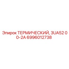 6996012738 ТЕРМИЧЕСКИЙ, 3UA52 00-2A Epiroc