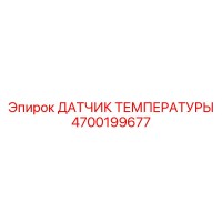 4700199677 ДАТЧИК ТЕМПЕРАТУРЫ Epiroc