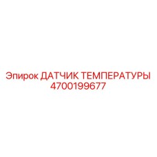 4700199677 ДАТЧИК ТЕМПЕРАТУРЫ Epiroc