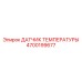 Высокоточный термодатчик 4700199677 Epiroc