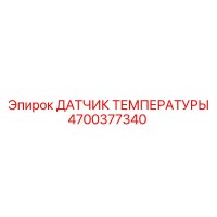 4700377340 ДАТЧИК ТЕМПЕРАТУРЫ Epiroc