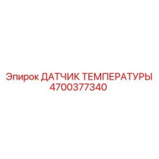Датчик Epiroc артикул 4700377340 для систем термоконтроля