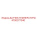 Датчик Epiroc артикул 4700377340 для систем термоконтроля