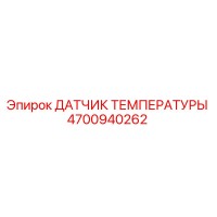 4700940262 ДАТЧИК ТЕМПЕРАТУРЫ Epiroc