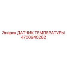 4700940262 ДАТЧИК ТЕМПЕРАТУРЫ Epiroc