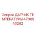 Изображение датчика температуры Epiroc часть №4700940262 для буровых установок