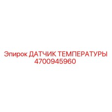 Изображение датчика температуры Epiroc часть №4700945960 для профессионального использования