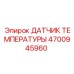 Изображение датчика температуры Epiroc часть №4700945960 для профессионального использования