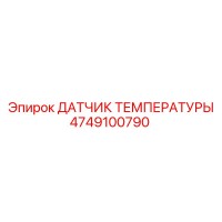 4749100790 ДАТЧИК ТЕМПЕРАТУРЫ Epiroc