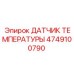 4749100790 ДАТЧИК ТЕМПЕРАТУРЫ Epiroc