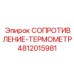4812015981 СОПРОТИВЛЕНИЕ-ТЕРМОМЕТР Epiroc