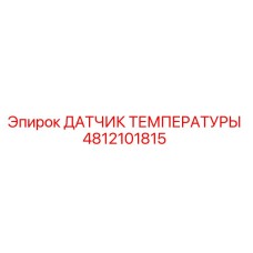 4812101815 ДАТЧИК ТЕМПЕРАТУРЫ Epiroc