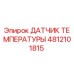 4812101815 ДАТЧИК ТЕМПЕРАТУРЫ Epiroc