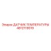 4812119519 ДАТЧИК ТЕМПЕРАТУРЫ Epiroc