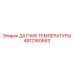 4812160663 ДАТЧИК ТЕМПЕРАТУРЫ Epiroc
