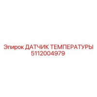 5112004979 ДАТЧИК ТЕМПЕРАТУРЫ Epiroc