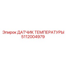 5112004979 ДАТЧИК ТЕМПЕРАТУРЫ Epiroc
