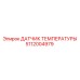 5112004979 ДАТЧИК ТЕМПЕРАТУРЫ Epiroc