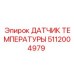5112004979 ДАТЧИК ТЕМПЕРАТУРЫ Epiroc