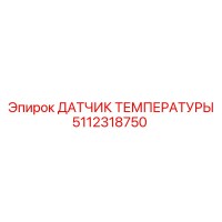 5112318750 ДАТЧИК ТЕМПЕРАТУРЫ Epiroc