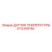 5112318750 ДАТЧИК ТЕМПЕРАТУРЫ Epiroc