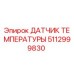 Фото датчика температуры 5112999830 Epiroc с защитным корпусом