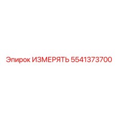 5541373700 ИЗМЕРЯТЬ Epiroc