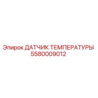 5580009012 ДАТЧИК ТЕМПЕРАТУРЫ Epiroc