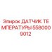 Фото датчика температуры Epiroc 5580009012, оригинальная запчасть