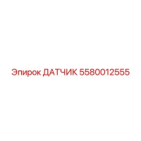5580012555 ДАТЧИК Epiroc